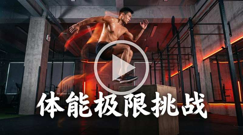 母狗官网体能极限挑战视频